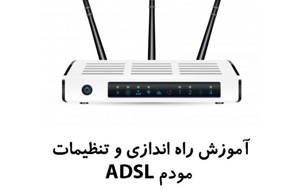 آموزش راه اندازی ADSL
