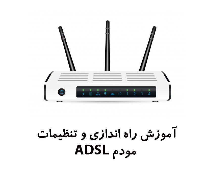 آموزش راه اندازی ADSL