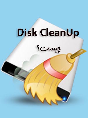 disk cleanup چیست؟